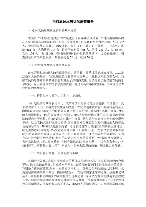 当前农民思想状况调查报告