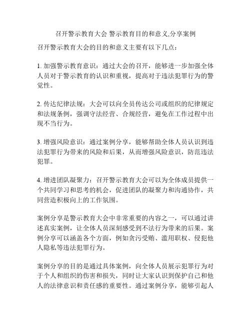 召开警示教育大会 警示教育目的和意义,分享案例