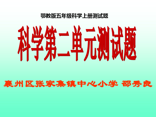 2、鄂教版五年级科学第一单元测试题  (1)