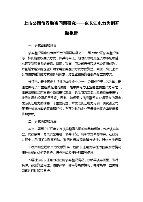 上市公司债券融资问题研究——以长江电力为例开题报告