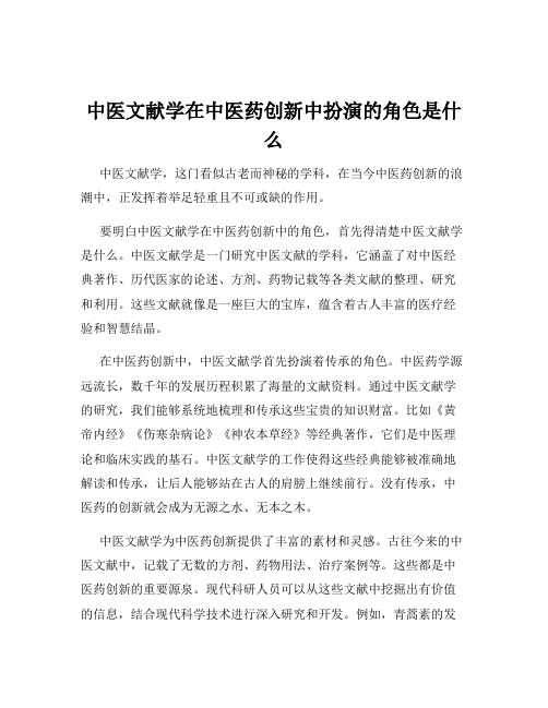 中医文献学在中医药创新中扮演的角色是什么