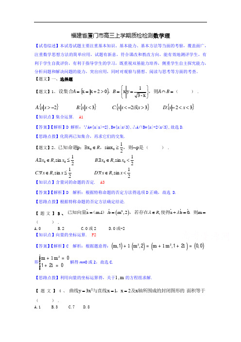 福建省厦门市高三上学期期末质检检测数学理试题 Word版含解析