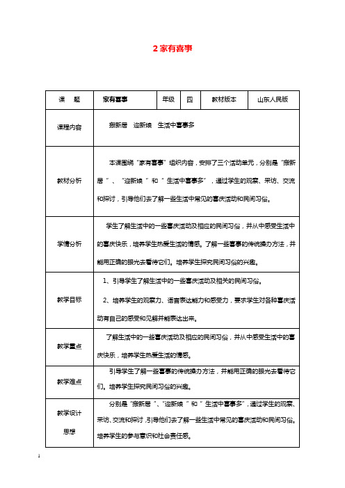 山东版品社四年级上册《家有喜事》教学设计.doc