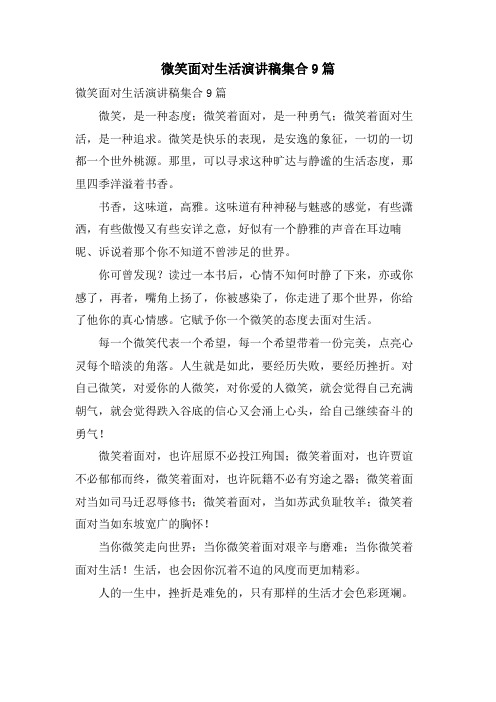 微笑面对生活演讲稿集合9篇