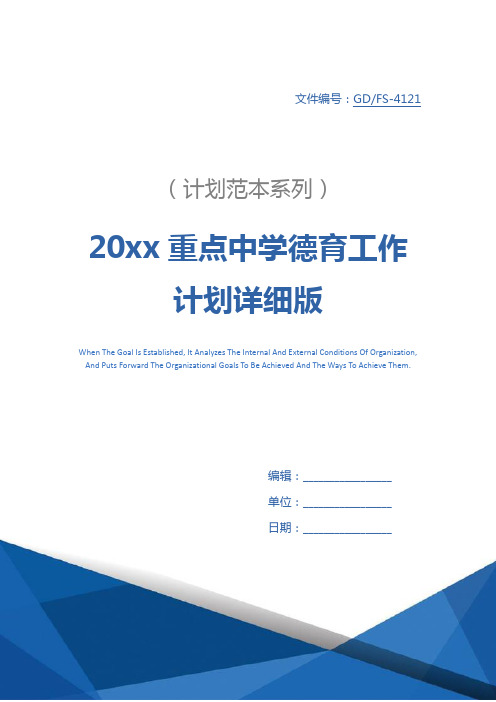 20xx重点中学德育工作计划详细版