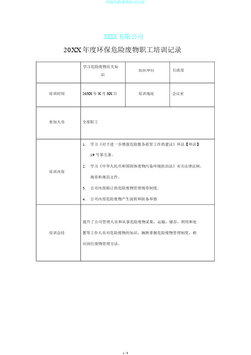 环保危险废物培训记录