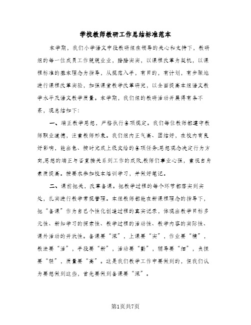 学校教师教研工作总结标准范本（3篇）