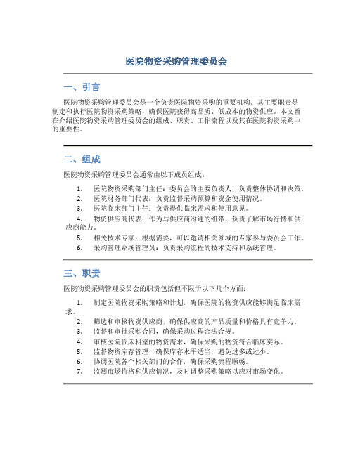 医院物资采购管理委员会