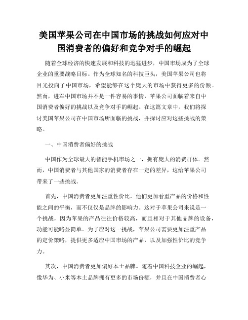 美国苹果公司在中国市场的挑战如何应对中国消费者的偏好和竞争对手的崛起