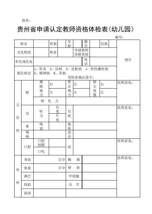 贵州省申请认定教师资格体检表(幼儿园)