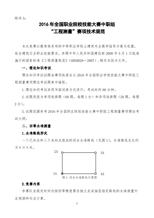 2016国赛工程测量赛项技术规范