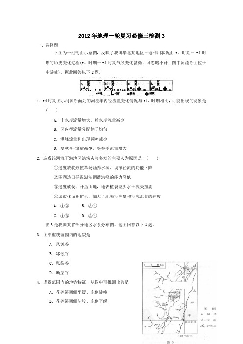 【新人教版】2012届地理高考一轮复习测试必修3