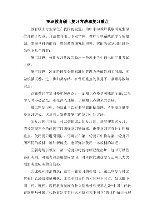 在职教育硕士复习方法和复习重点