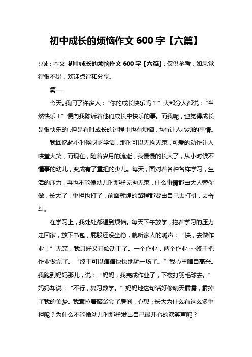 初中成长的烦恼作文600字【六篇】