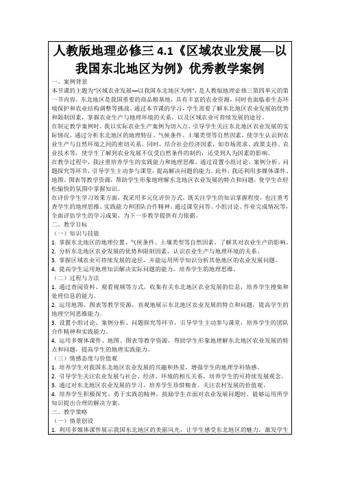 人教版地理必修三4.1《区域农业发展──以我国东北地区为例》优秀教学案例