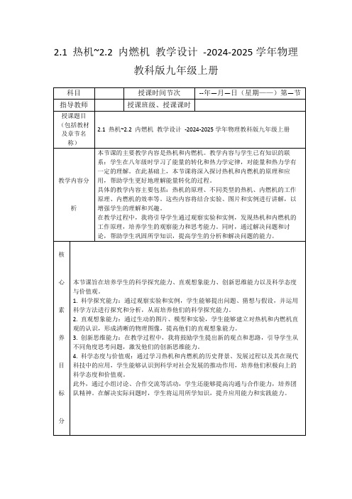 2.1热机~2.2内燃机教学设计-2024-2025学年物理教科版九年级上册