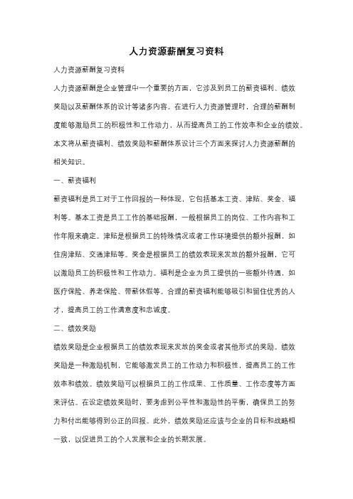 人力资源薪酬复习资料