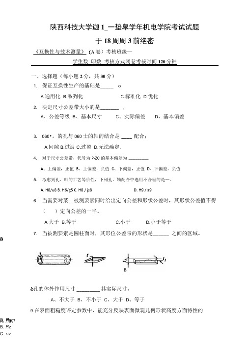 互换性与技术测量试题及答案