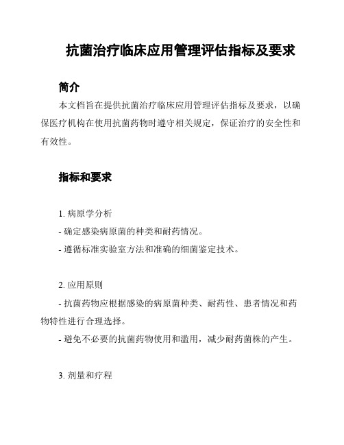 抗菌治疗临床应用管理评估指标及要求