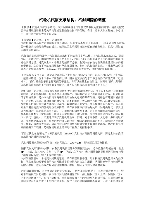 汽轮机汽缸支承结构、汽封间隙的调整