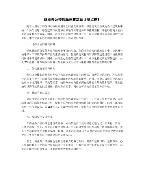 商业办公楼的绿色建筑设计要点探析