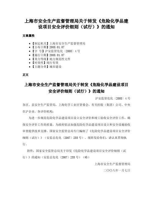 上海市安全生产监督管理局关于转发《危险化学品建设项目安全评价细则（试行）》的通知