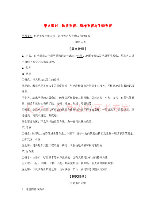 2018秋高中地理 第一章 自然灾害概述 1.2 自然灾害的类型与分布 第2课时学案 湘教版选修5