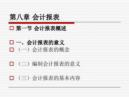 会计学原理课件--第八章 会计报表