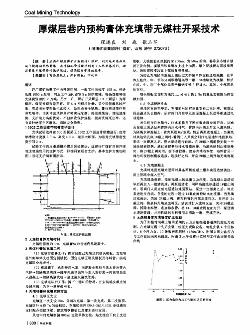 厚煤层巷内预构膏体充填带无煤柱开采技术