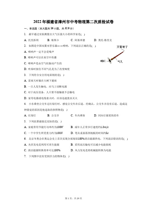 2022年福建省漳州市中考物理第二次质检试题及答案解析