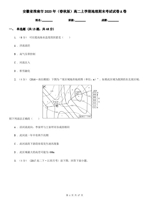 安徽省淮南市2020年(春秋版)高二上学期地理期末考试试卷A卷