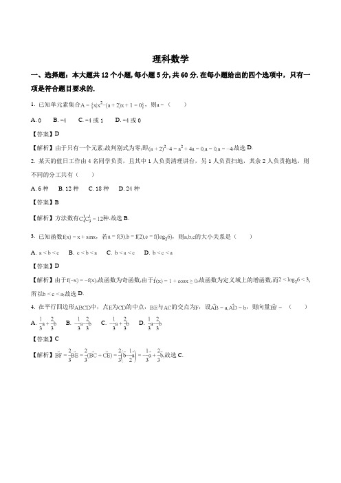 山西省2018届高三第一次模拟考试数学(理)试题(解析版)