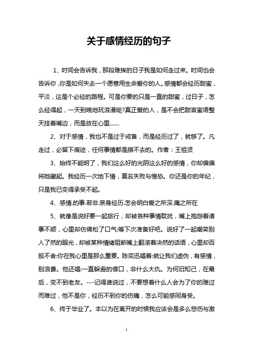 关于感情经历的句子