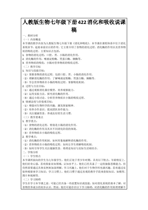 人教版生物七年级下册422消化和吸收说课稿