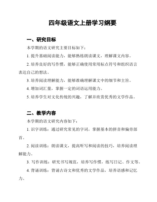 四年级语文上册学习纲要