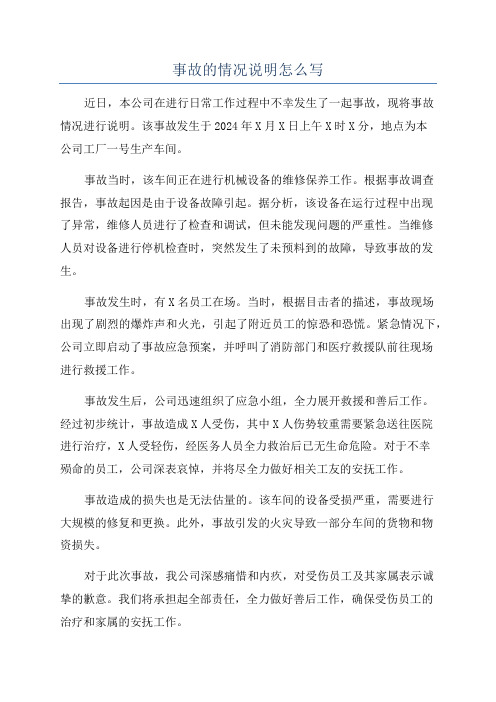 事故的情况说明怎么写