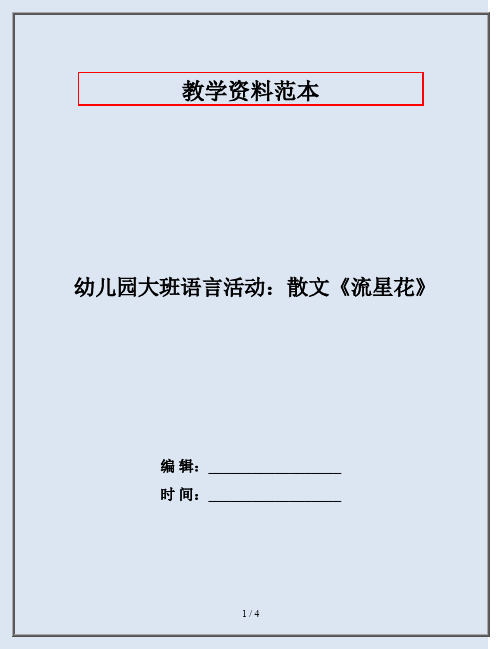 幼儿园大班语言活动：散文《流星花》