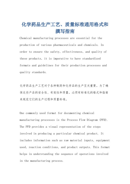 化学药品生产工艺、质量标准通用格式和撰写指南