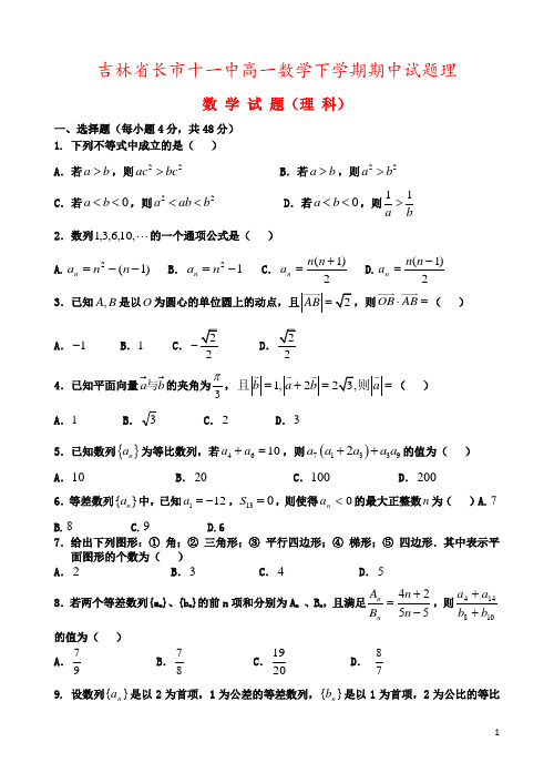吉林省长市十一中高一数学下学期期中试题理
