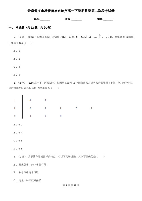 云南省文山壮族苗族自治州高一下学期数学第二次段考试卷