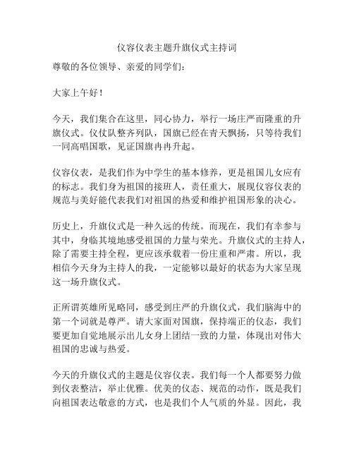 仪容仪表主题升旗仪式主持词