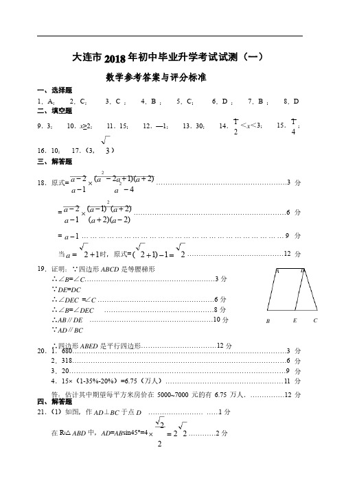 中考数学试题-2018大连市数学一模答案及评分标准最新