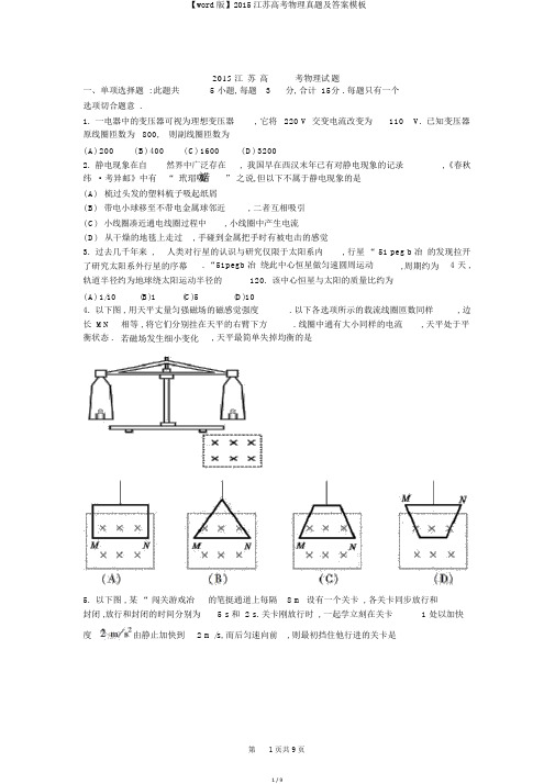 【word版】2015江苏高考物理真题及答案模板