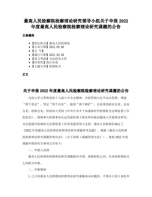 最高人民检察院检察理论研究领导小组关于申报2022年度最高人民检察院检察理论研究课题的公告