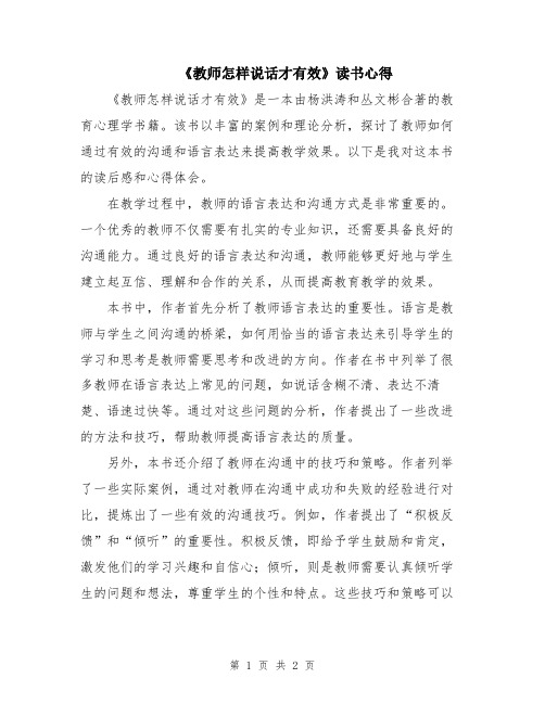 《教师怎样说话才有效》读书心得