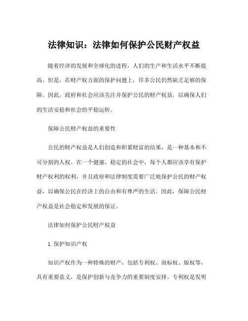 法律知识：法律如何保护公民财产权益