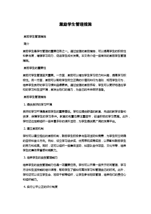 激励学生管理措施