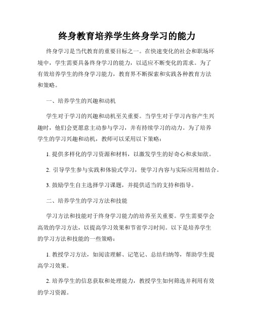 终身教育培养学生终身学习的能力