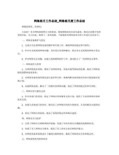 网络部月工作总结_网络部月度工作总结