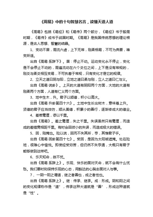 《周易》中的十句智慧名言，读懂天道人道